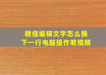 微信编辑文字怎么换下一行电脑操作呢视频