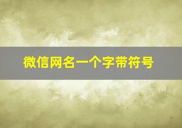 微信网名一个字带符号