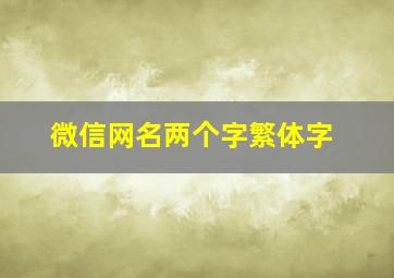 微信网名两个字繁体字