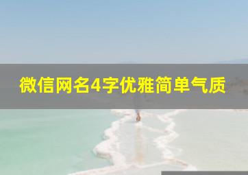 微信网名4字优雅简单气质