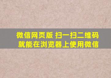 微信网页版 扫一扫二维码 就能在浏览器上使用微信