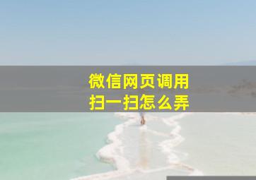 微信网页调用扫一扫怎么弄