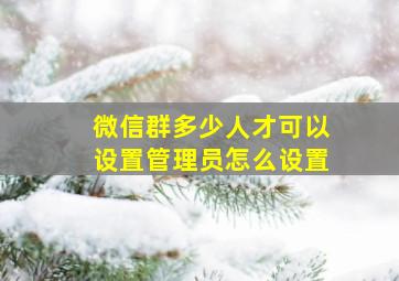 微信群多少人才可以设置管理员怎么设置