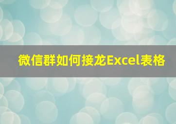 微信群如何接龙Excel表格