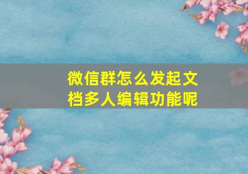 微信群怎么发起文档多人编辑功能呢