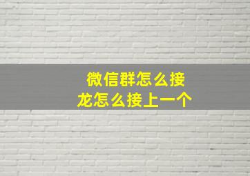 微信群怎么接龙怎么接上一个