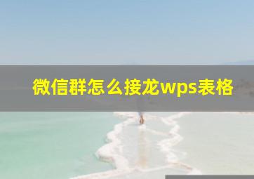 微信群怎么接龙wps表格