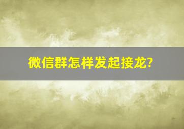 微信群怎样发起接龙?