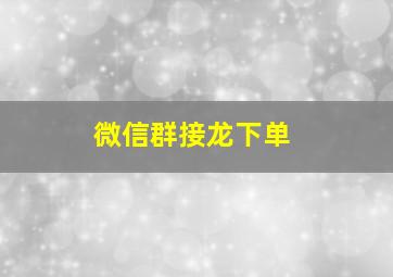 微信群接龙下单