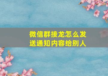 微信群接龙怎么发送通知内容给别人