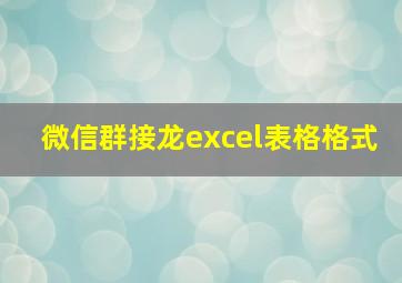 微信群接龙excel表格格式