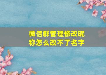 微信群管理修改昵称怎么改不了名字