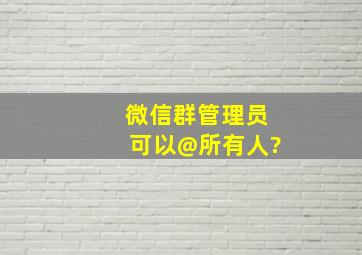 微信群管理员可以@所有人?