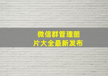 微信群管理图片大全最新发布