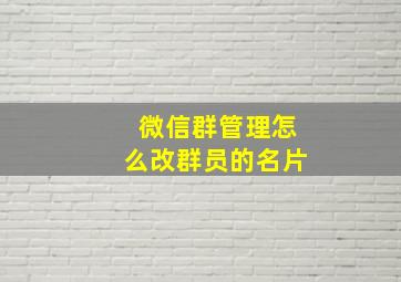 微信群管理怎么改群员的名片