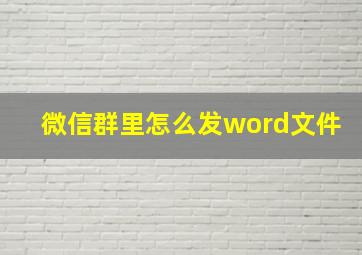 微信群里怎么发word文件