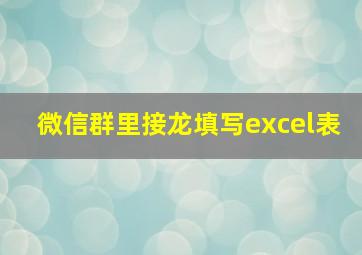 微信群里接龙填写excel表