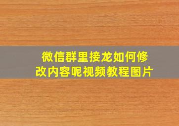 微信群里接龙如何修改内容呢视频教程图片