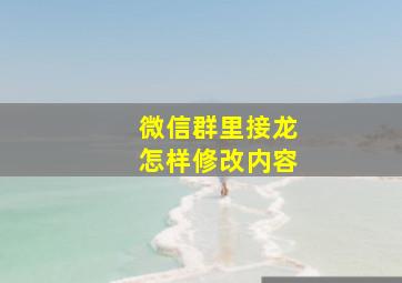 微信群里接龙怎样修改内容