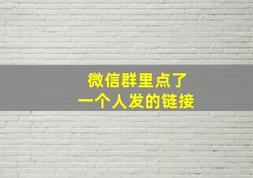 微信群里点了一个人发的链接