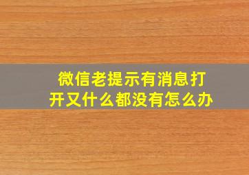 微信老提示有消息打开又什么都没有怎么办