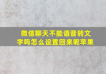 微信聊天不能语音转文字吗怎么设置回来呢苹果