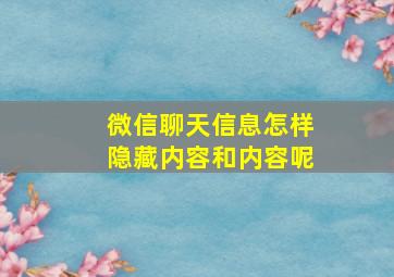 微信聊天信息怎样隐藏内容和内容呢