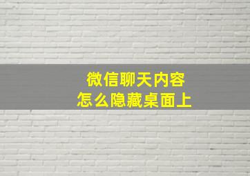 微信聊天内容怎么隐藏桌面上