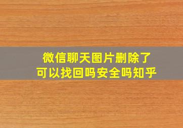 微信聊天图片删除了可以找回吗安全吗知乎