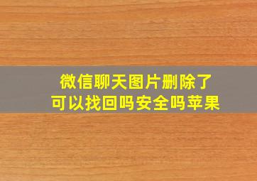 微信聊天图片删除了可以找回吗安全吗苹果