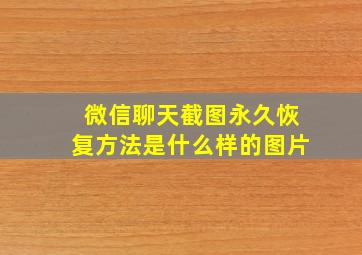 微信聊天截图永久恢复方法是什么样的图片