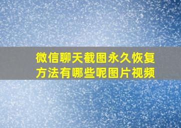 微信聊天截图永久恢复方法有哪些呢图片视频