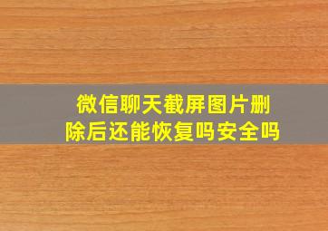 微信聊天截屏图片删除后还能恢复吗安全吗