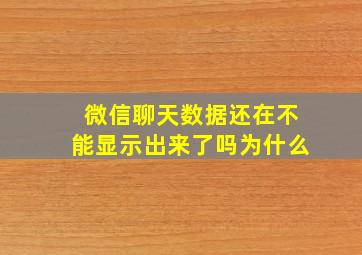 微信聊天数据还在不能显示出来了吗为什么