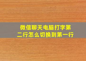 微信聊天电脑打字第二行怎么切换到第一行