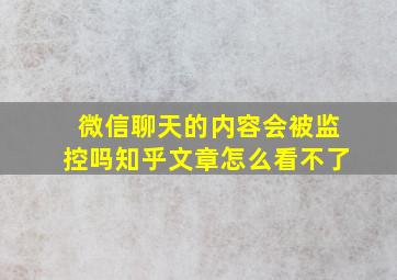 微信聊天的内容会被监控吗知乎文章怎么看不了