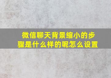 微信聊天背景缩小的步骤是什么样的呢怎么设置