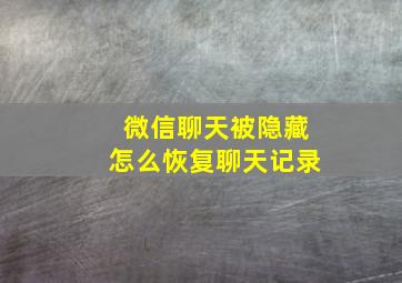 微信聊天被隐藏怎么恢复聊天记录