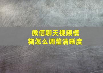 微信聊天视频模糊怎么调整清晰度