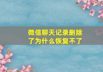 微信聊天记录删除了为什么恢复不了