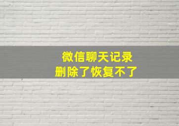 微信聊天记录删除了恢复不了