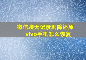 微信聊天记录删除还原vivo手机怎么恢复