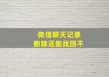 微信聊天记录删除还能找回不