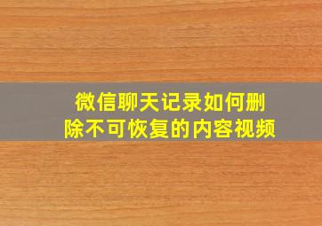 微信聊天记录如何删除不可恢复的内容视频