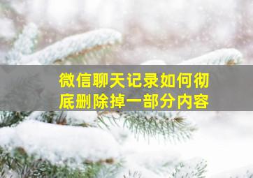 微信聊天记录如何彻底删除掉一部分内容