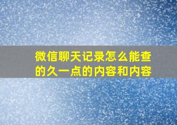 微信聊天记录怎么能查的久一点的内容和内容