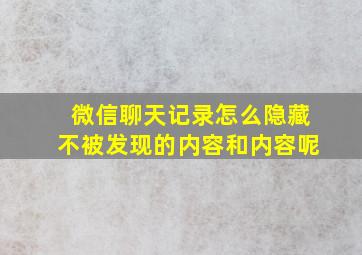 微信聊天记录怎么隐藏不被发现的内容和内容呢