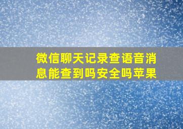 微信聊天记录查语音消息能查到吗安全吗苹果