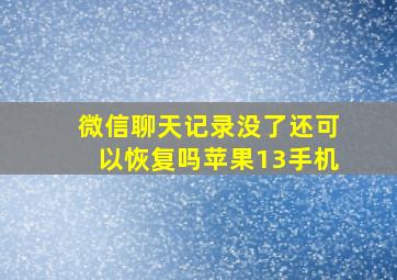 微信聊天记录没了还可以恢复吗苹果13手机