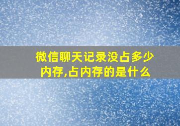 微信聊天记录没占多少内存,占内存的是什么